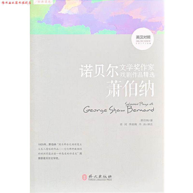 【正版书】 诺贝尔文学奖作家戏剧作品精选—萧伯纳 （爱尔兰）萧伯纳　著,青闰　等译注 外文出版社