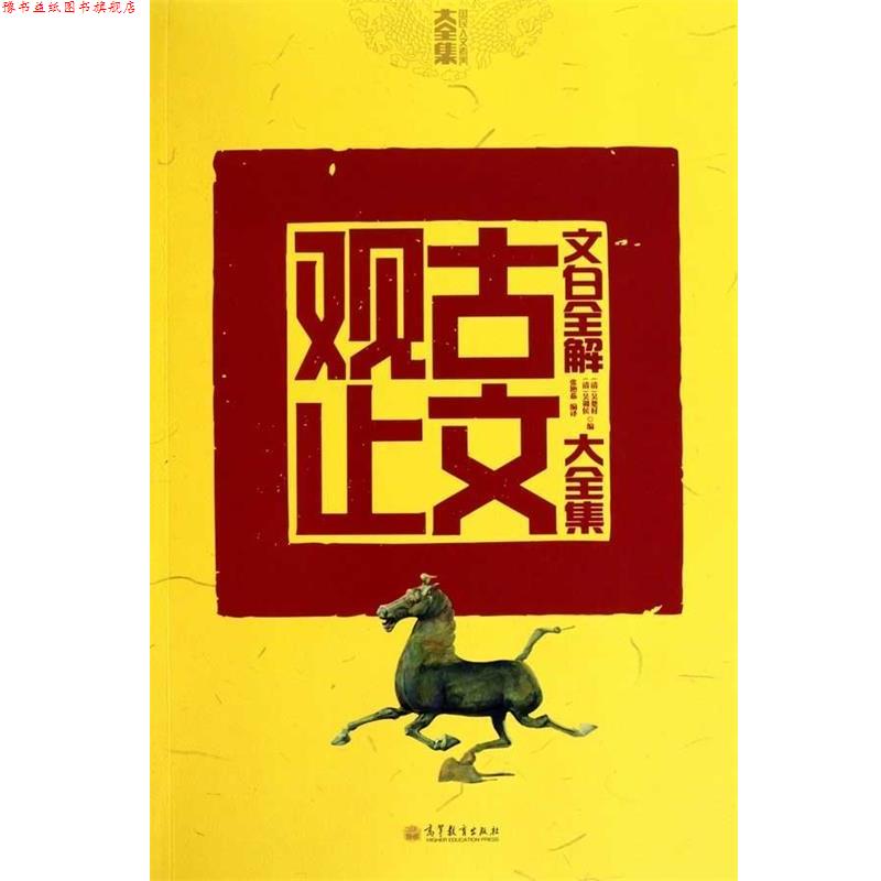 【正版书】 文白全解古文观止大全集 张艳茹 高等教育出版社