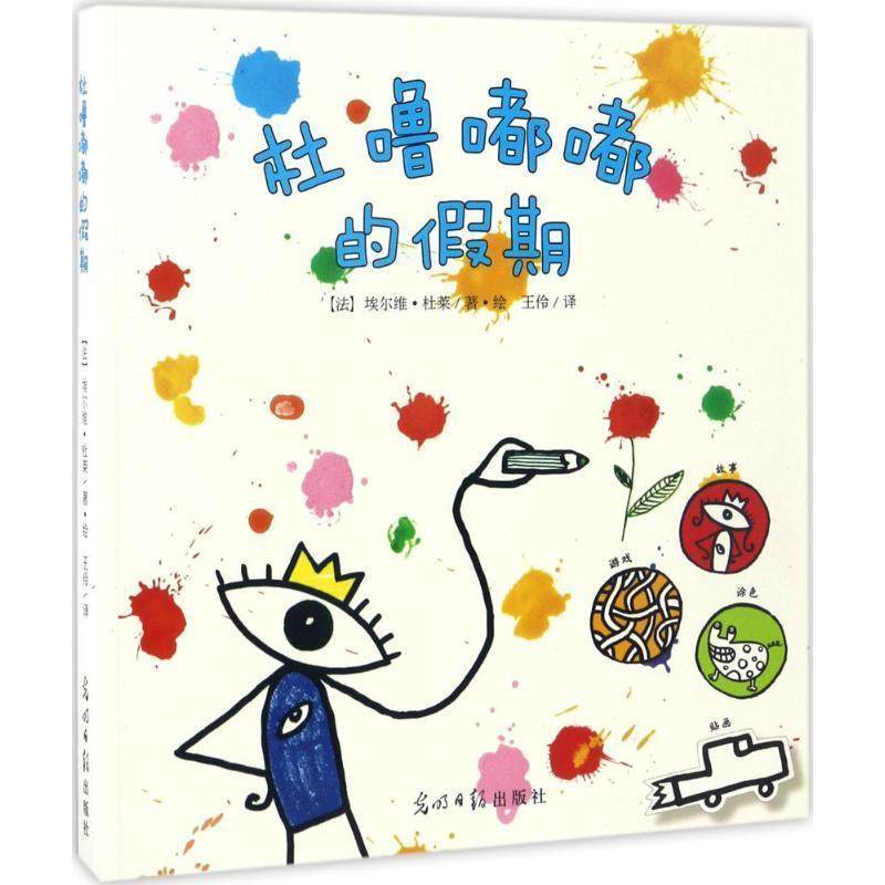 【正版书】 杜噜嘟嘟的假期 埃尔维杜莱著绘 王伶译 光明日报出版社