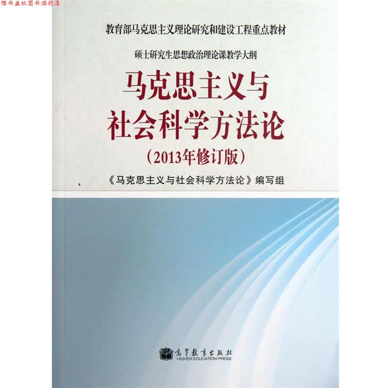 【正版书】 马克思主义与社会科学方法论 《马克思主义与社会科学方法论》编写组 高等教育出版社