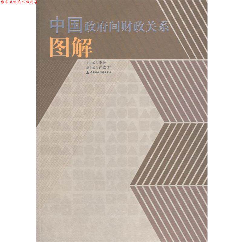 【正版书】 中国政府间财政关系图解 李萍 主编 中国财经出版社