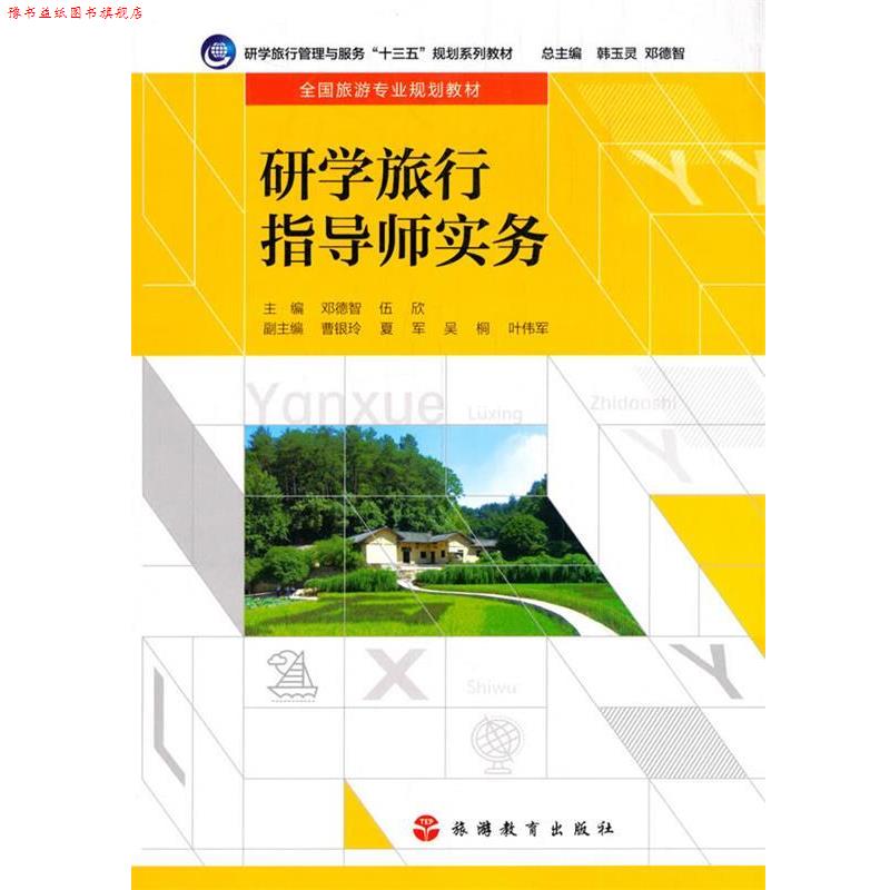 【正版书】 研学旅行指导师实务 邓德智,伍欣 著 旅游教育出版社