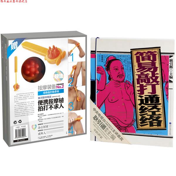 【正版书】 简易敲打通经络  高等教育出版社