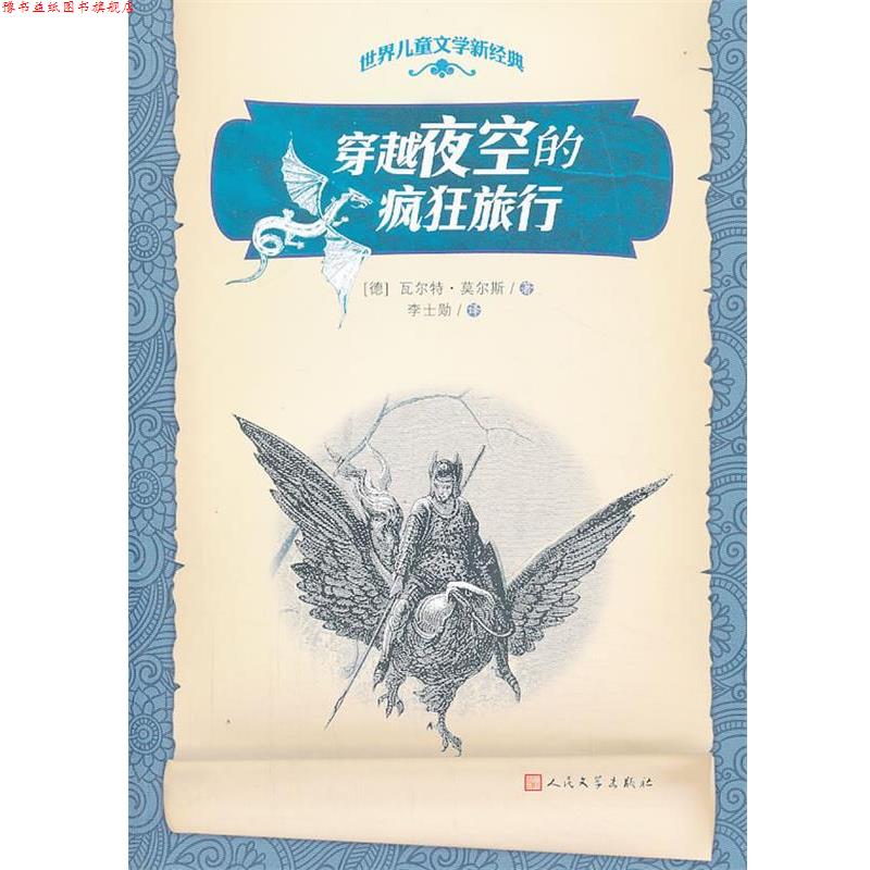 【正版书】 穿越夜空的疯狂旅行 (德)瓦尔特·莫尔斯 人民文学出版社