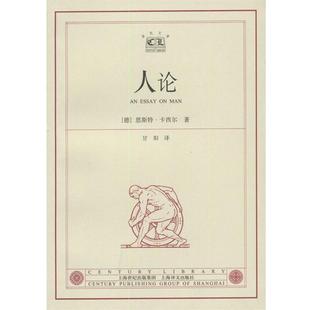 著 社 书 上海译文出版 译 甘阳 卡西尔 德 人论 正版