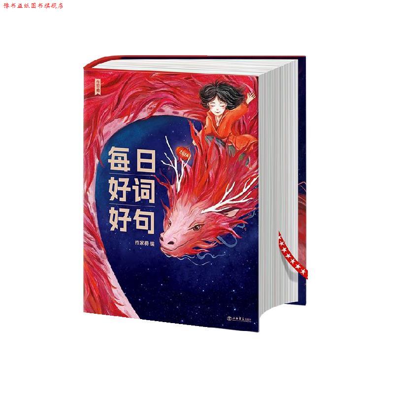 【正版书】 每日好词好句 作家榜 上海书店出版社