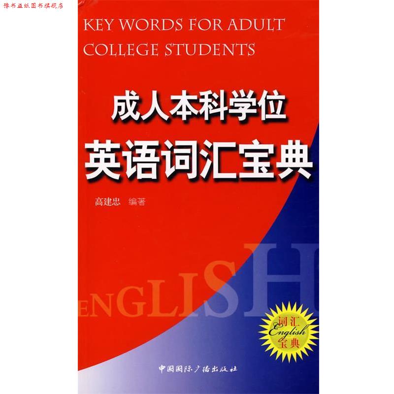 【正版书】 本科学位英语词汇宝典 高建忠 编著 中国国际广播出版社