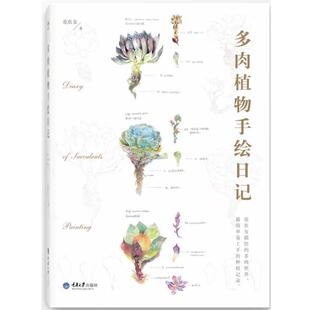 【正版书】 多肉植物手绘日记 花农女 重庆大学出版社