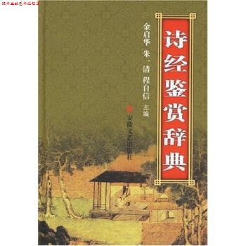 【正版书】 诗经鉴赏辞典 金启华 等 著 安徽文艺出版社