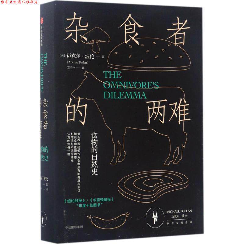 【正版书】 杂食者的两难:食物的自然史 [美] 迈克尔·波伦(Michael Pollan)  著 ,邓子衿 译 中信出版社