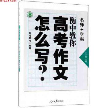 【正版书】 衡中教你高考作文怎么写 王小铭 编 人民日报出版社