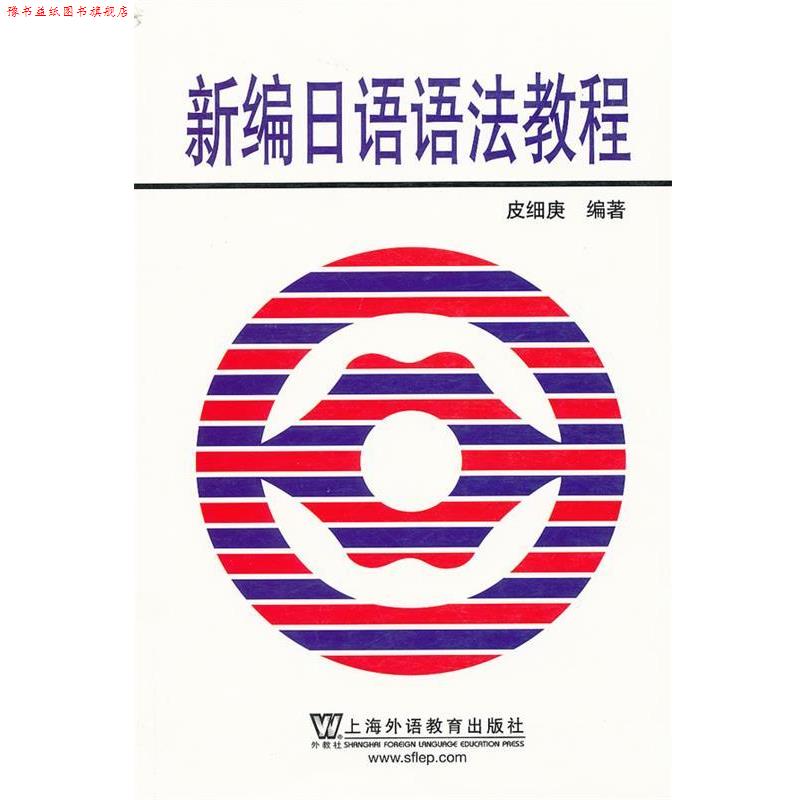 【正版书】 新编日语语法教程 皮细庚　编著 上海外语教育出版社