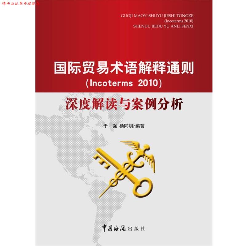 【正版书】 国际贸易术语解释通则Incoterms2010深度解读与案例分析 于强,杨同明 主编 中国海关出版社