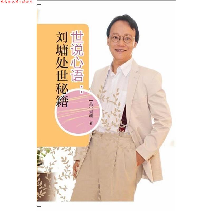 【正版书】 世说心语:刘墉处世秘籍 (美)刘墉　著 漓江出版社