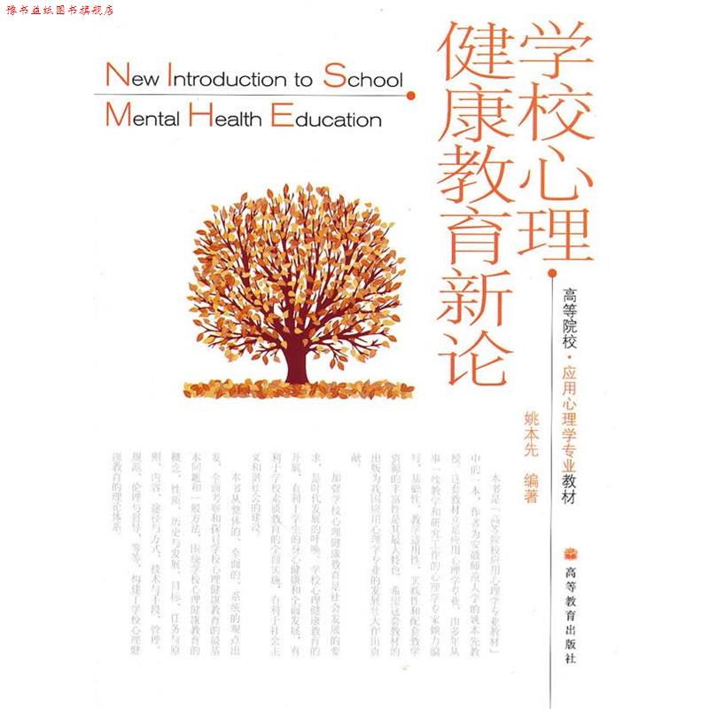 【正版书】 学校心理健康教育新论 姚本先 编著 高等教育出版社