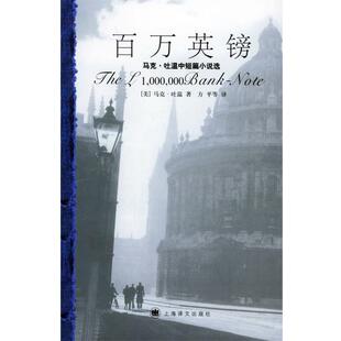 【正版书】 百万英镑:马克·吐温中短篇小说选 [美]马克·吐温 著,方平,鹿金 译 上海译文出版社
