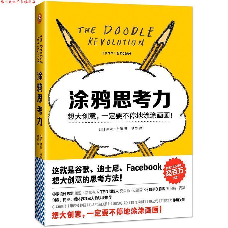 【正版书】 涂鸦思考力 (美)桑妮·布朗 (Sunni Brown) 著 杨蓓 译 江苏文艺出版社