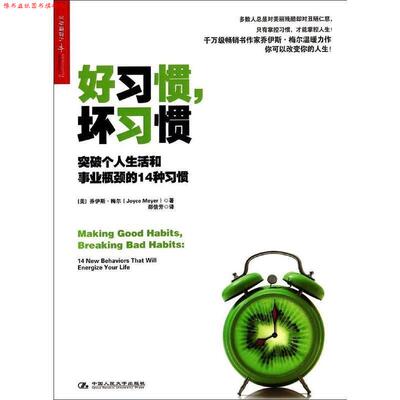 【正版书】 好习惯，坏习惯:突破个人生活和事业瓶颈的14种习惯 Joyce Meyer 中国人民大学出版社