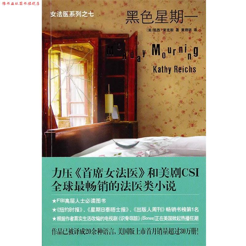 【正版书】 黑色星期一 (美)莱克斯 新星出版社