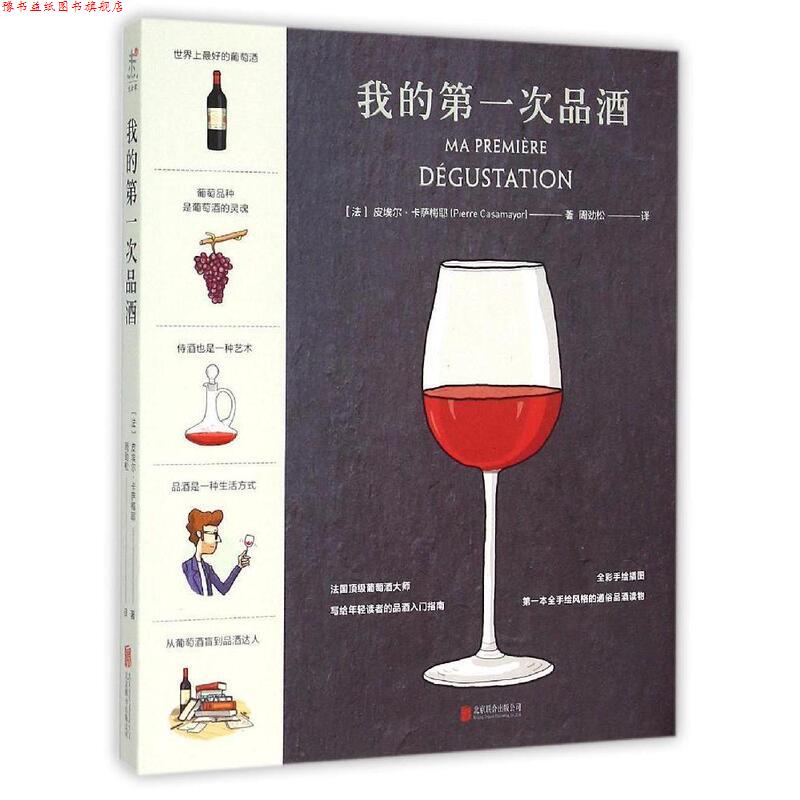 【正版书】 我的次品酒 [法]皮埃尔·卡萨梅耶 著,周劲松 译 北京联合出版有限责任公司