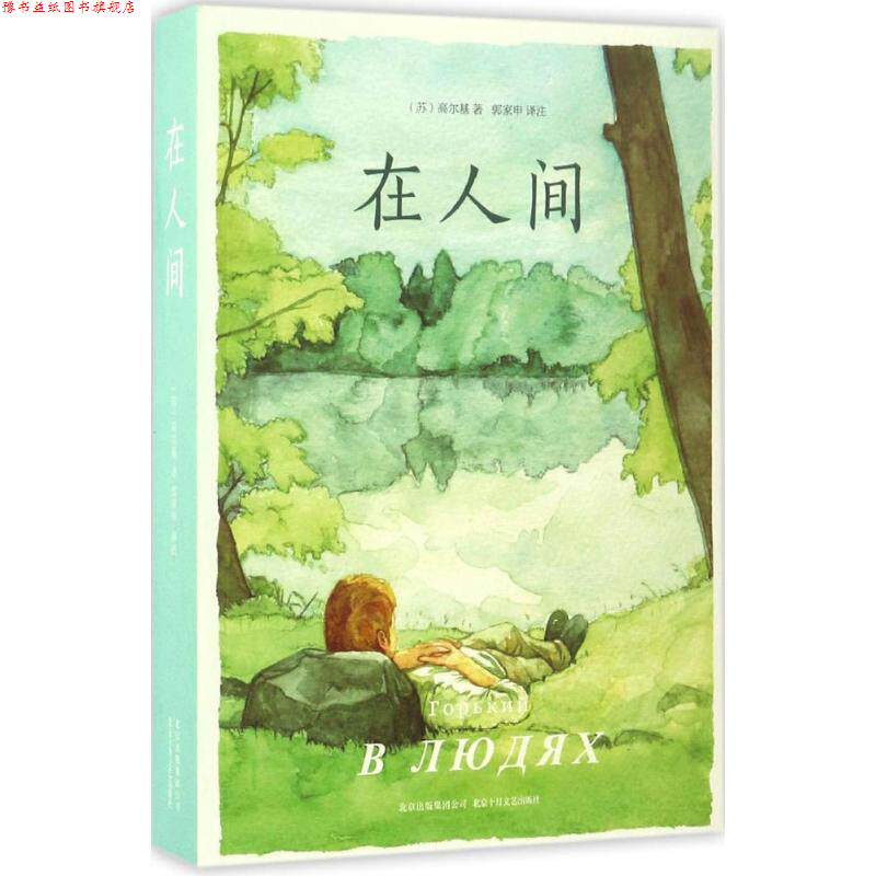 【正版书】 在人间 高尔基,文 著,郭家申 译 北京十月文艺出版社