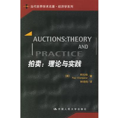 【正版书】 拍卖:理论与实践 (英)柯伦柏 著,钟鸿钧 译 中国人民大学出版社
