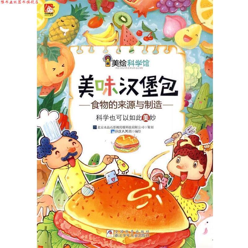 【正版书】 美绘科学馆:美味汉堡包 铁皮人美术 浙江少年儿童出版社