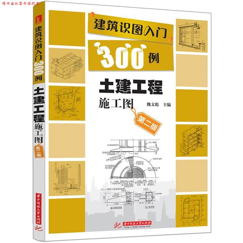 【正版书】 土建工程施工图-建筑识图入门300例-第二版 魏文彪 编 华中科技大学出版社