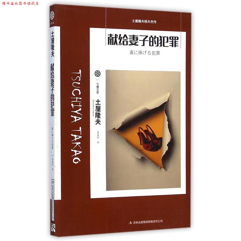 【正版书】 七曜文库:献给妻子的犯罪 土屋隆夫 著,曹逸冰 译 吉林出版集团有限责任公司
