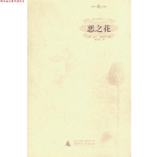【正版书】 恶之花—郭宏安译文集 (法)波德莱尔 著,郭宏安 译 广西师范大学出版社