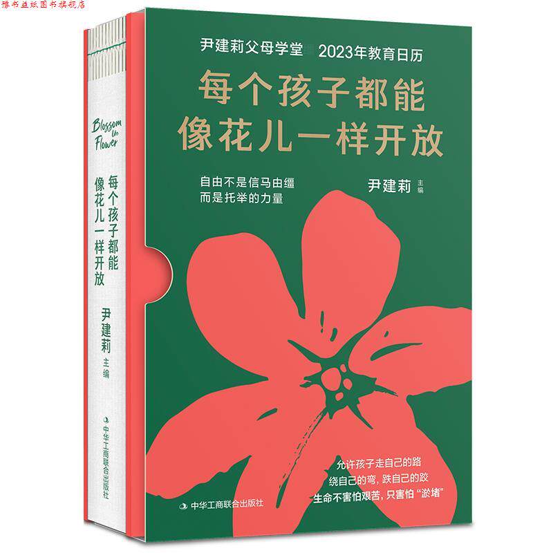 【正版书】 每个孩子都能像花儿一样开放 尹建莉 中华工商联合出版社