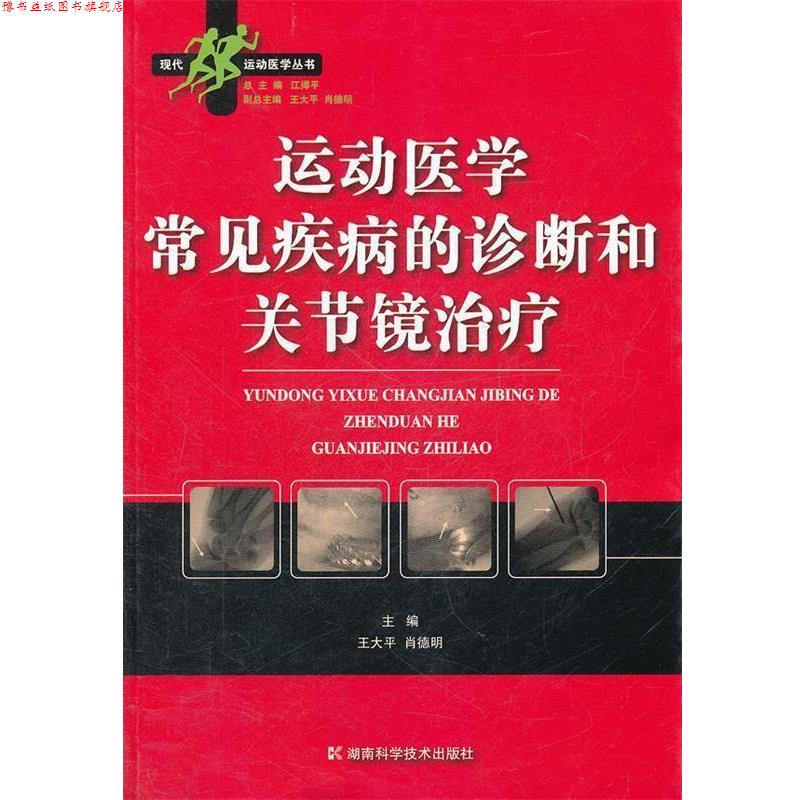 【正版书】 运动医学常见疾病的诊断和关节镜 王大平,肖德明　主编 湖南科技出版社