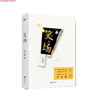 【正版书】 笑场 李诞 北京联合出版公司