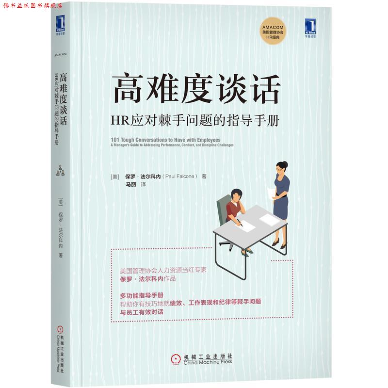 【正版书】 高难度谈话：HR应对棘手问题的指导手册 [美]保罗·法尔科内(PaulFalcone),马丽 译 机械工业出版社
