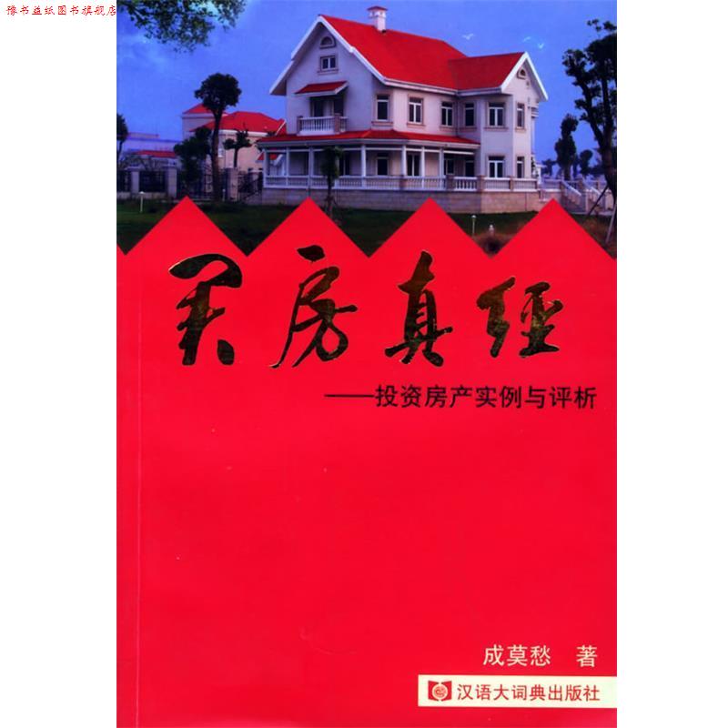 【正版书】 买房真经:投资房产实例与评析 成莫愁 著 格致出版社
