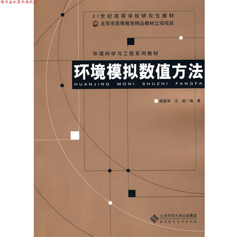 【正版书】 新世纪高等学校教材 环境科学与工程系列教材 环境模拟数值方法 陈家军,王烜 编著 北京师范大学出版社
