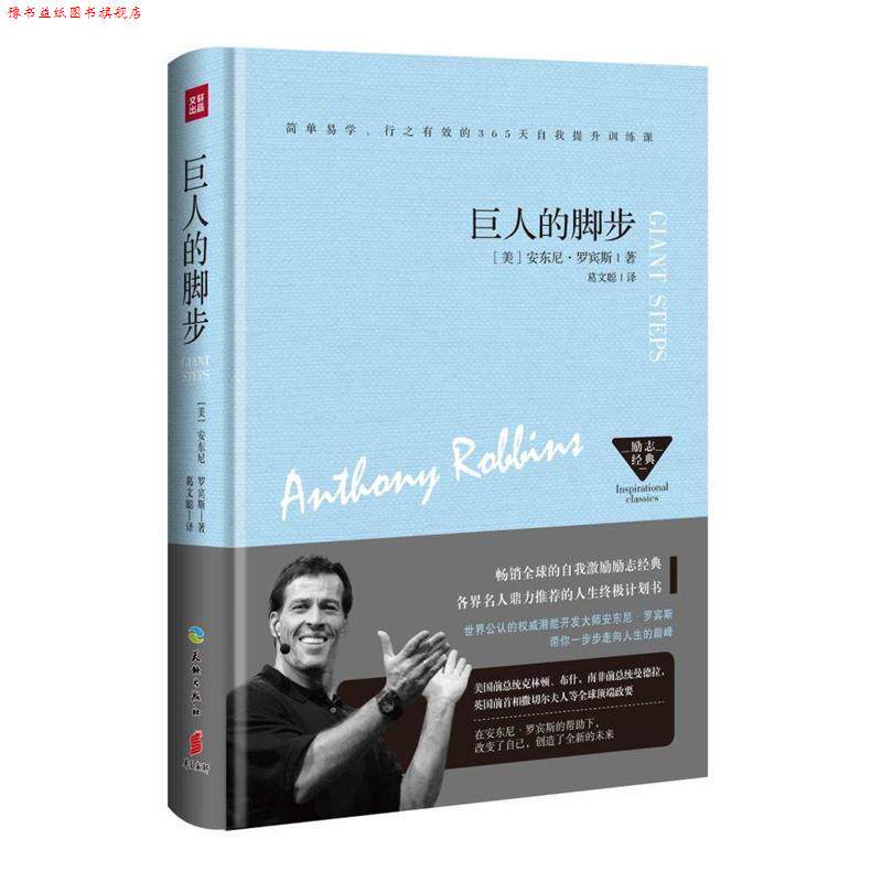 【正版书】 巨人的脚步 安东尼.罗宾斯 天地出版社