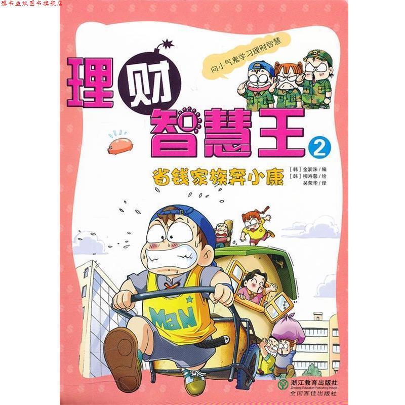 【正版书】 理财智慧王2:省钱家族奔小康 (韩)金润洙　编,(韩)柳寿馨　绘,吴荣华　译 浙江教育出版社