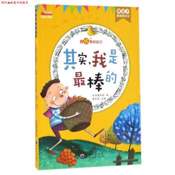 【正版书】 其实，我是棒的 《熊孩子励志成长记》 编写组 世界图书出版公司