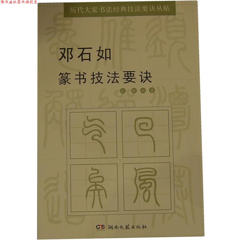 【正版书】 邓石如篆书技法要诀 张敏 编著 湖南文艺出版社