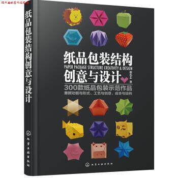 【正版书】 纸品包装结构创意与设计 张小艺 著 化学工业出版社有限公司