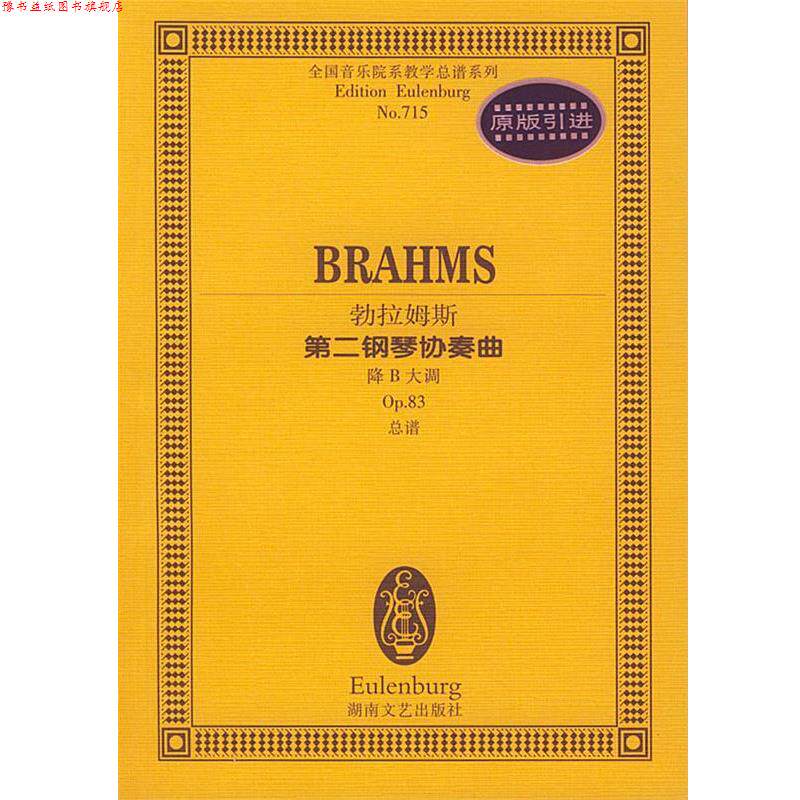 【正版书】 勃拉姆斯第二钢琴协奏曲:降B大调 (德)勃拉姆斯 作曲 湖南文艺出版社