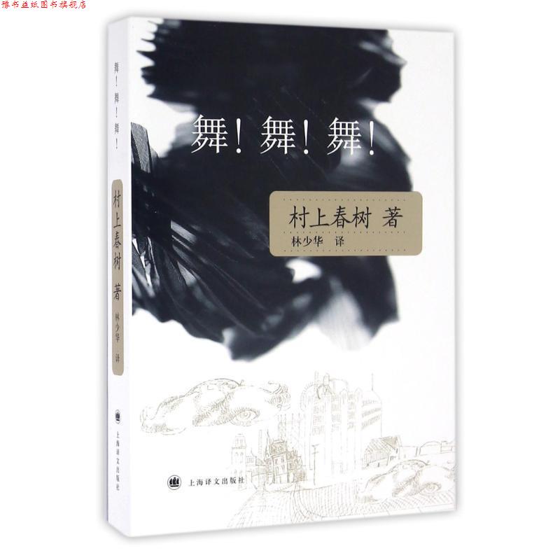 【正版书】 舞！舞！舞！ [日] 村上春树 著,林少华 译 上海译文出版社