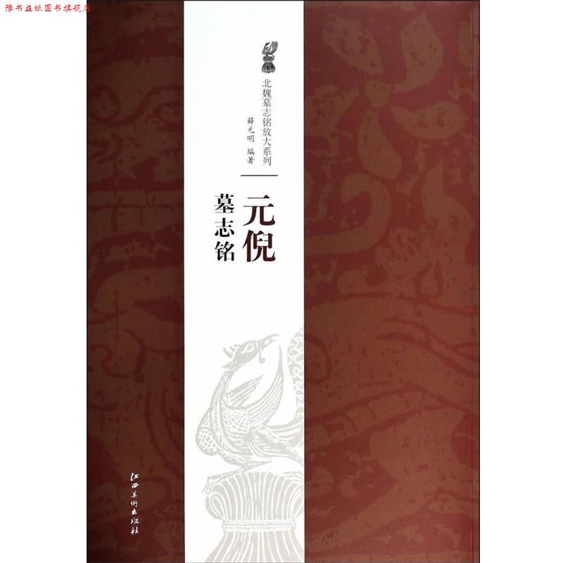 【正版书】 北魏墓志铭放大系列·元倪墓志铭 薛元明　著 江西美术出版社