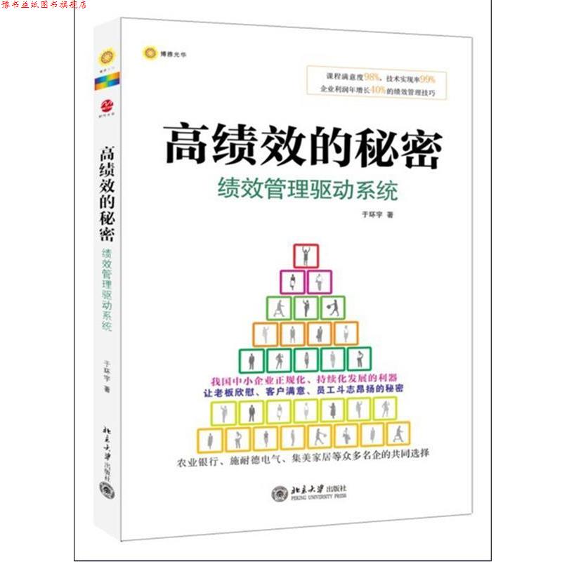 【正版书】 高绩效的秘密:绩效管理驱动系统 于环宇　著 北京大学出版社