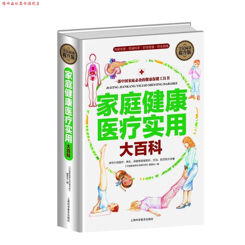 【正版书】 家庭健康医疗实用大百科 刘湘雯 上海科学普及出版社