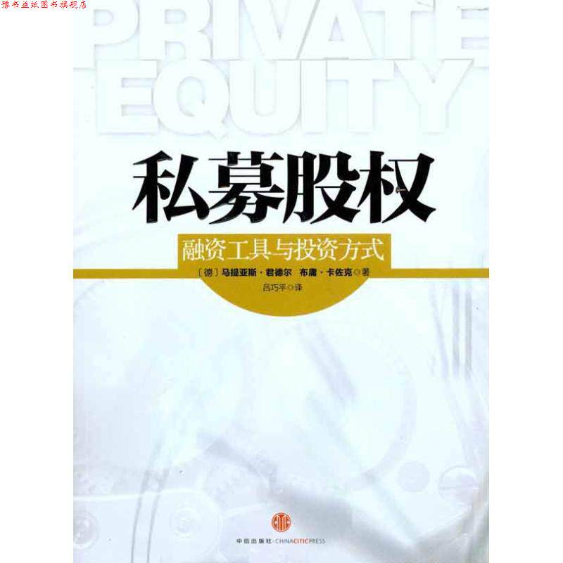 【正版书】 私募股权 (德)君德尔,(德)卡佐克　著,吕巧平　译 中信出版社