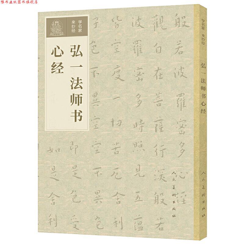 【正版书】 学名家来抄经 弘一法师书心经 李叔同 人民美术出版社