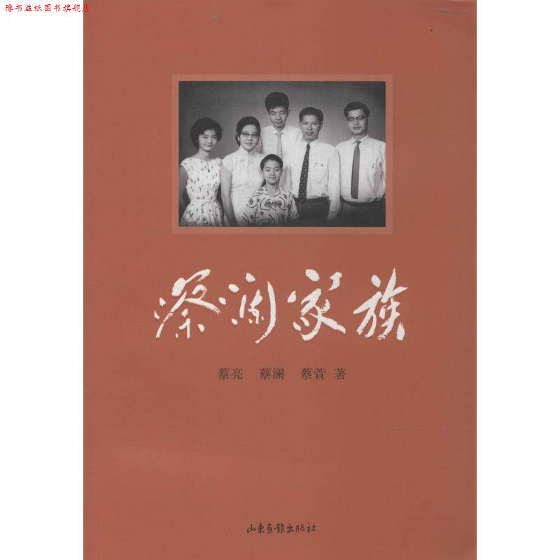【正版书】 蔡澜家族 蔡亮,蔡澜,蔡萱 著 山东画报出版社