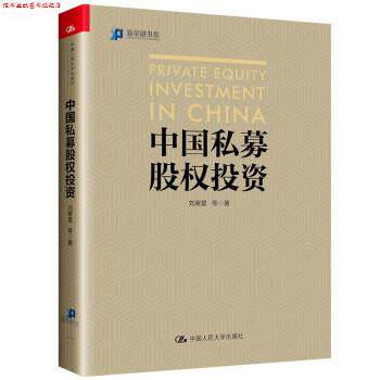 【正版书】 中国私募股权投资 刘寒星 中国人民大学出版社